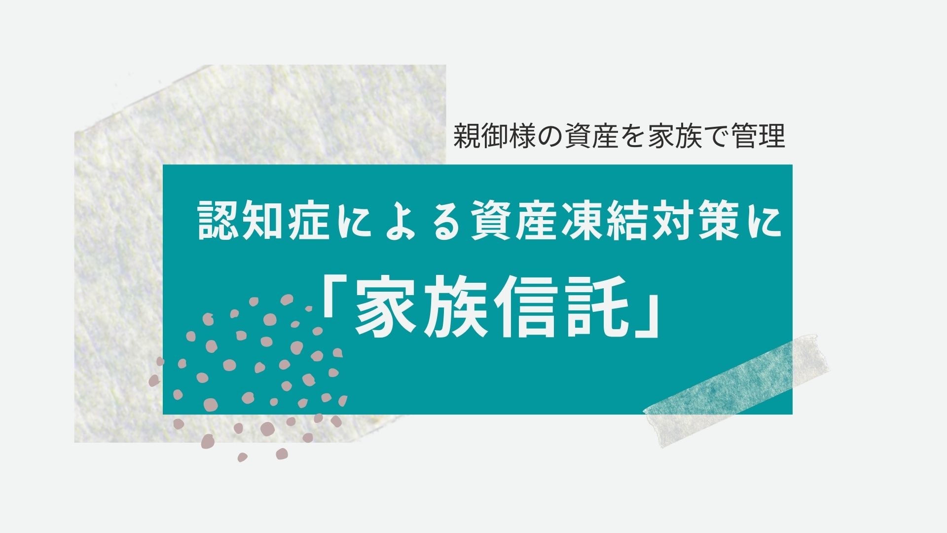 認知症による資産凍結対策に 家族信託 老人ホーム無料相談 シニアウェルスライフ協会